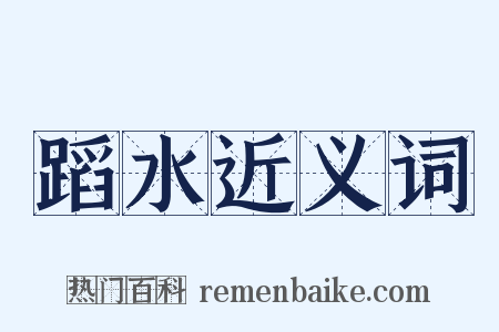 蹈水近义词是什么意思的图片